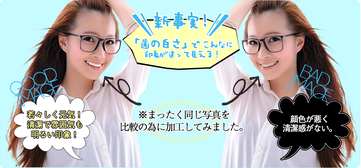 歯でお肌や人物の印象がこんなに変わる！